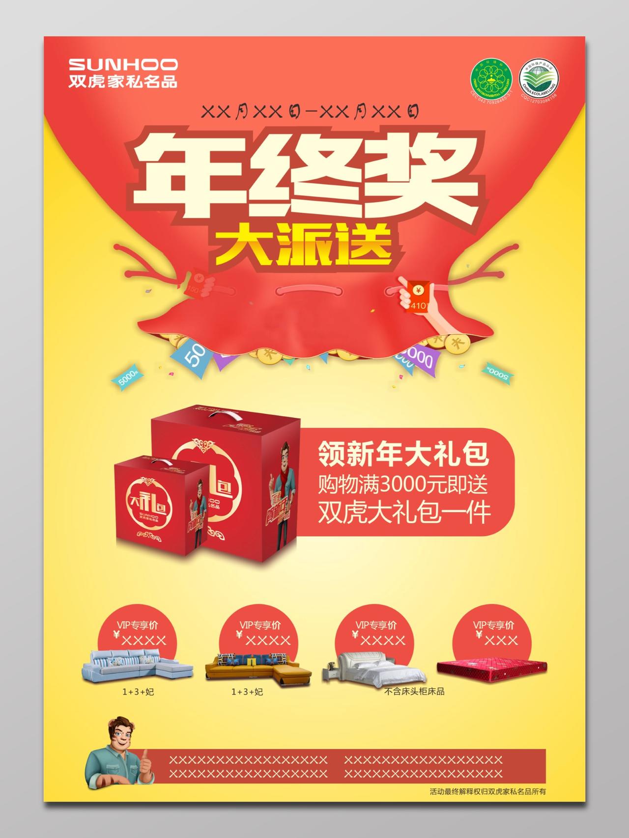 新年春节年终奖家私产品购物促销送礼VIP购买资格海报