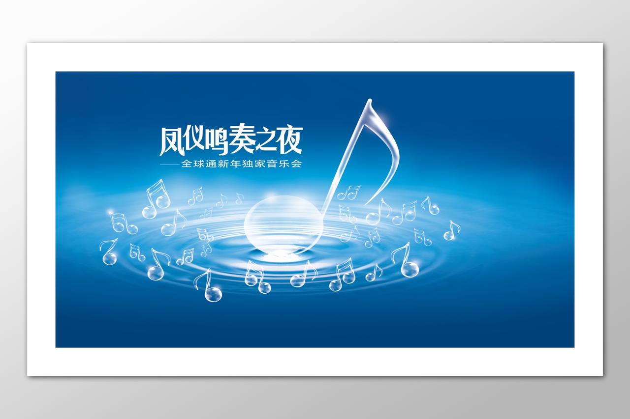 凤仪鸣奏之夜蓝色全球通新年独家音乐会海报模板