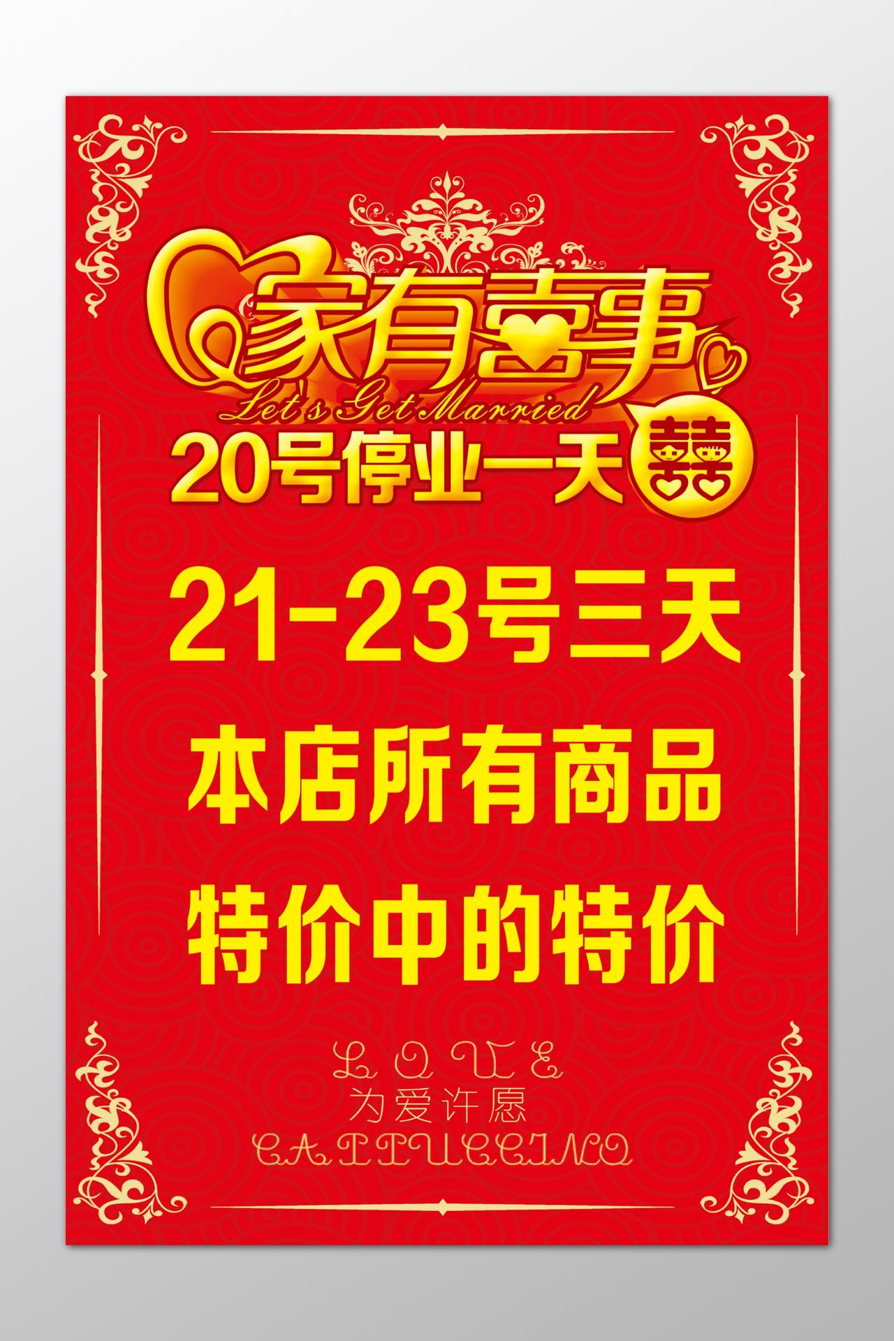 家有喜事停业通知开业特价红色喜庆海报模板