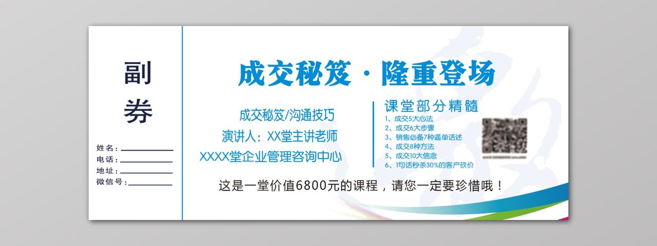 白色企业销售成交秘籍沟通技巧课堂入场券 