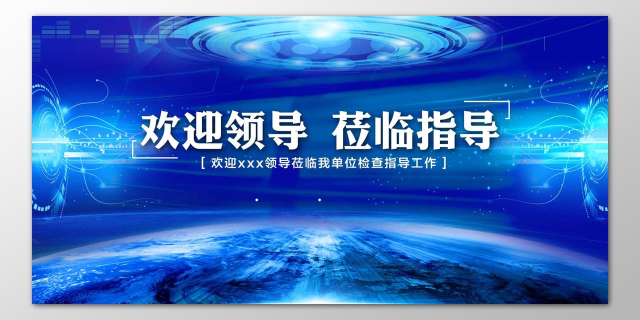 欢迎各位领导莅临单位指导检查工作蓝色海报模板