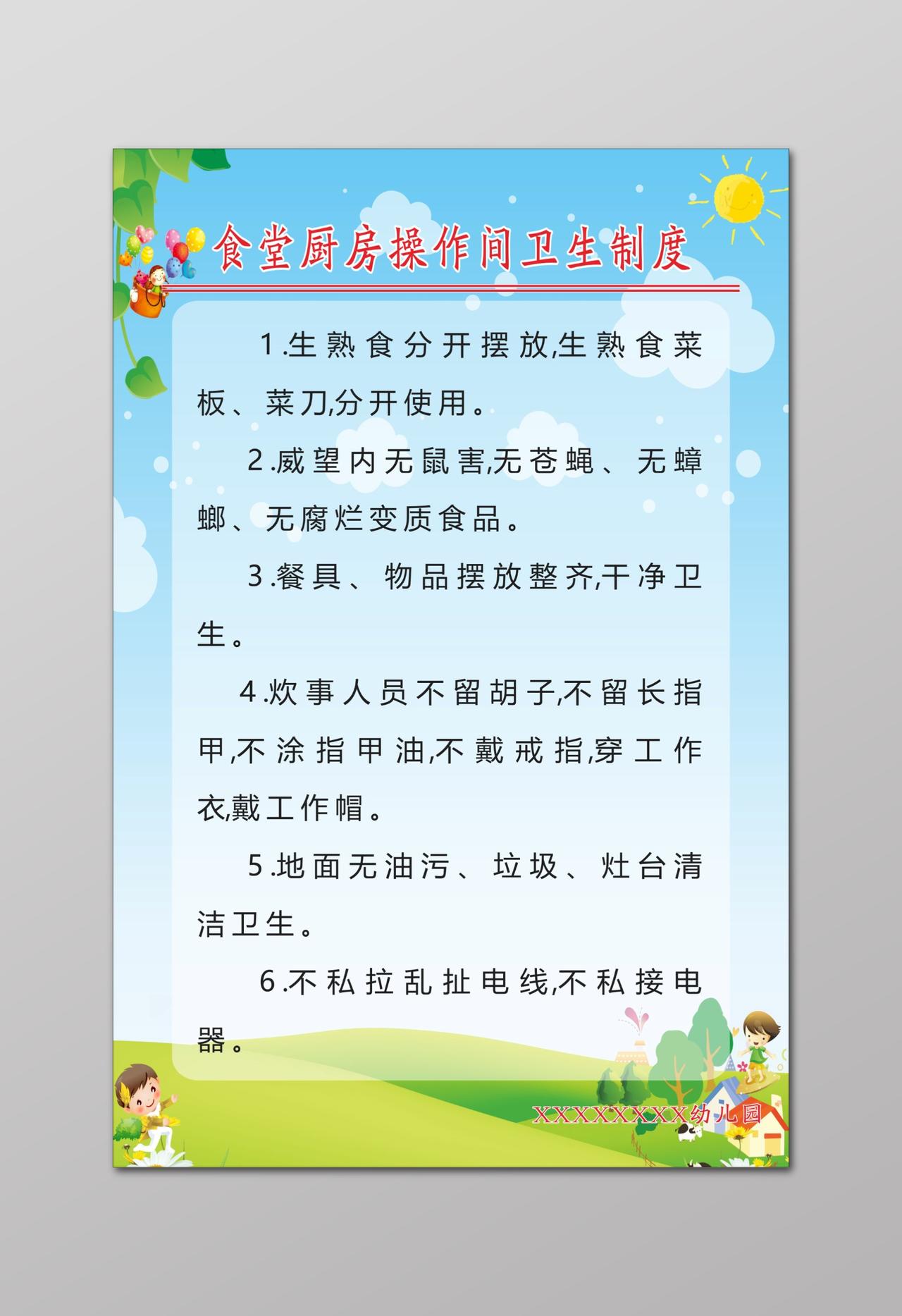  幼儿园食堂厨房操作间炊具摆放炊事员卫生制度