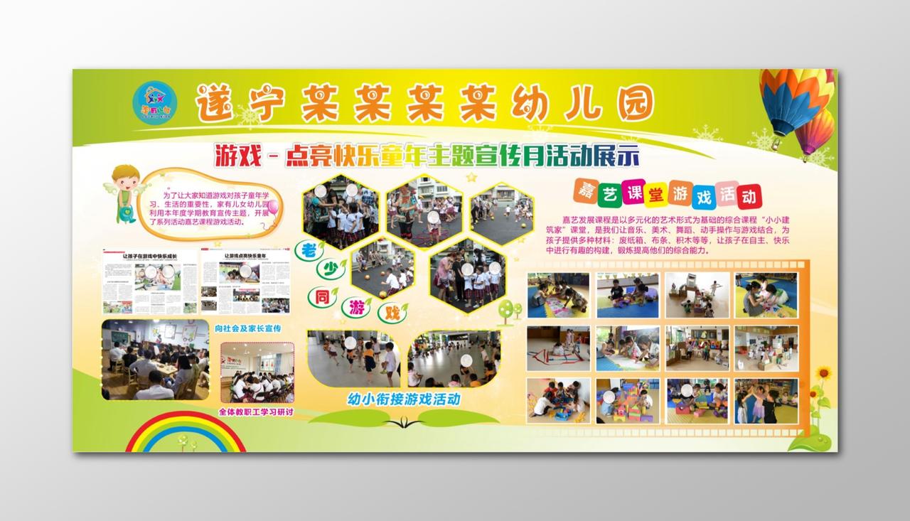 幼儿园游戏活动幼儿园活动照片宣传月成长记录展板