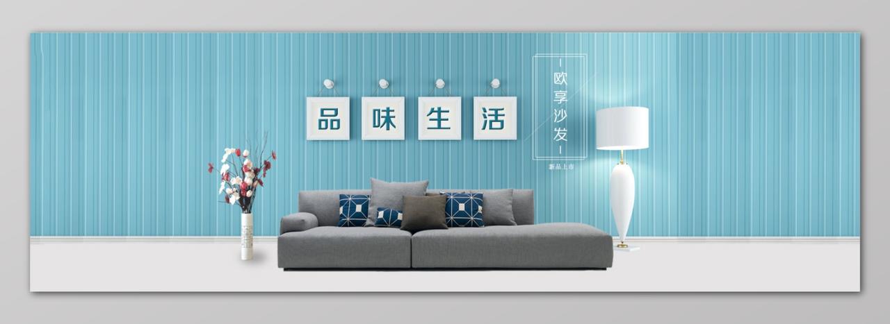 品味生活欧享沙发欧式家具促销banner海报