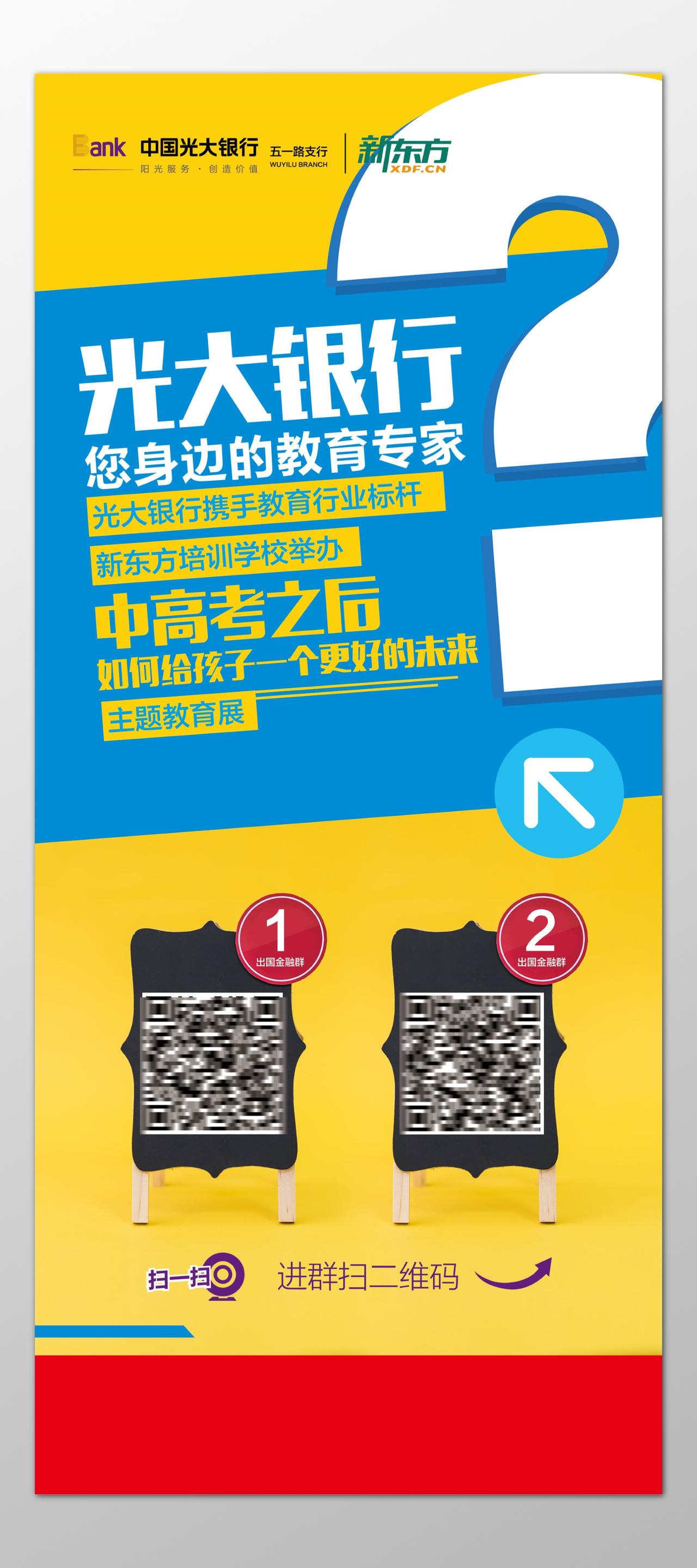 银行携手教育机构举办主题教育展扫码进群海报模板