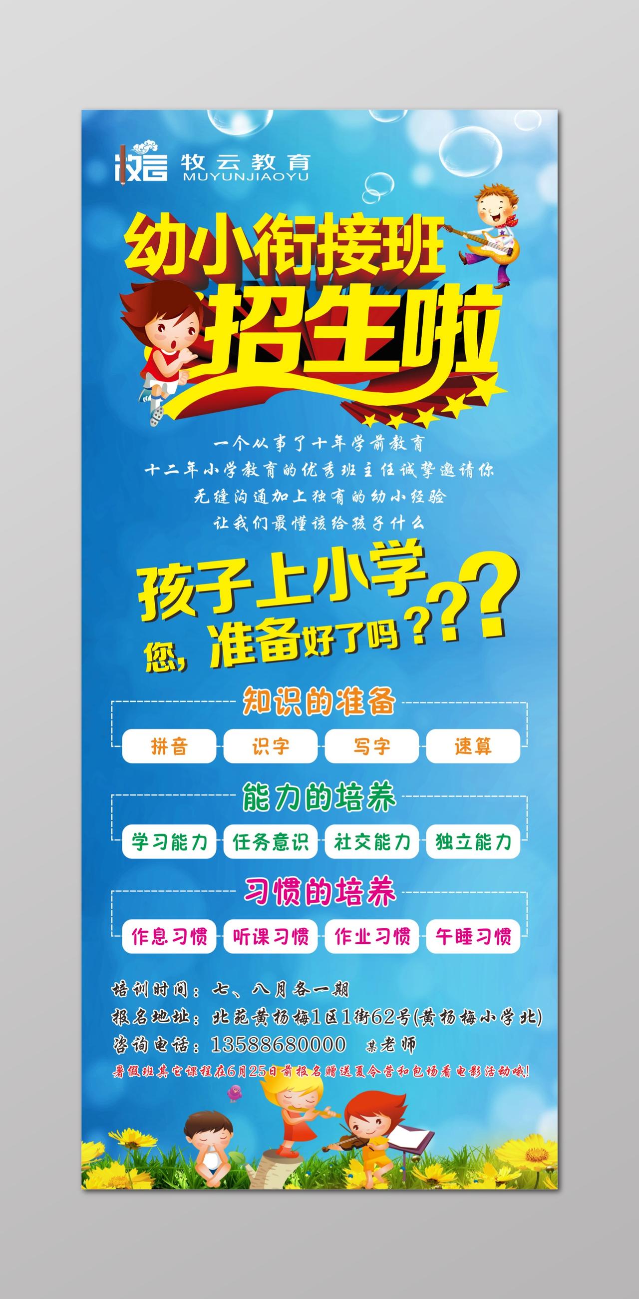 幼小衔接班招生知识能力习惯的培养宣传单