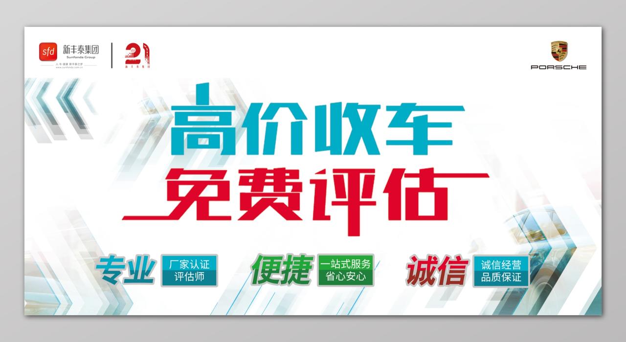 高价收车免费评估二手车交易置换海报设计