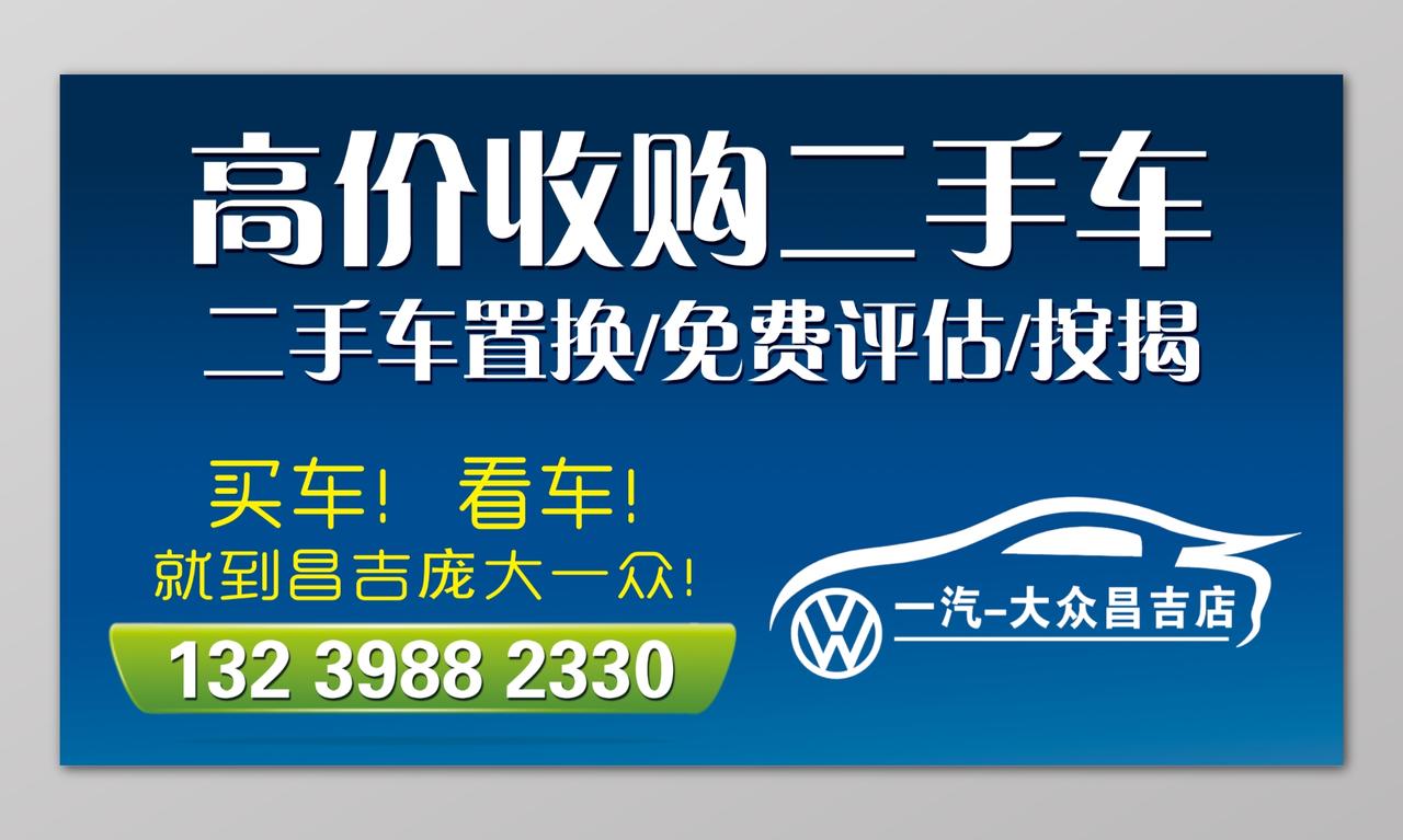 高价收购二手车二手车置换户外广告设计