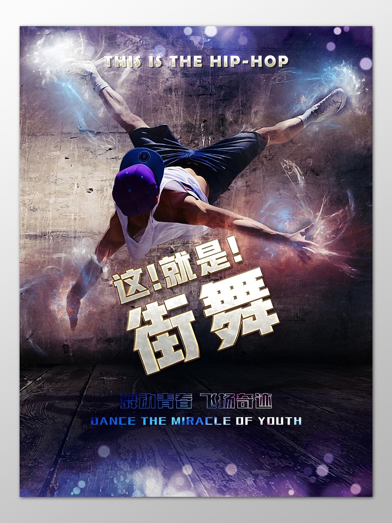 这就是街舞舞蹈大赛舞动青春海报模板