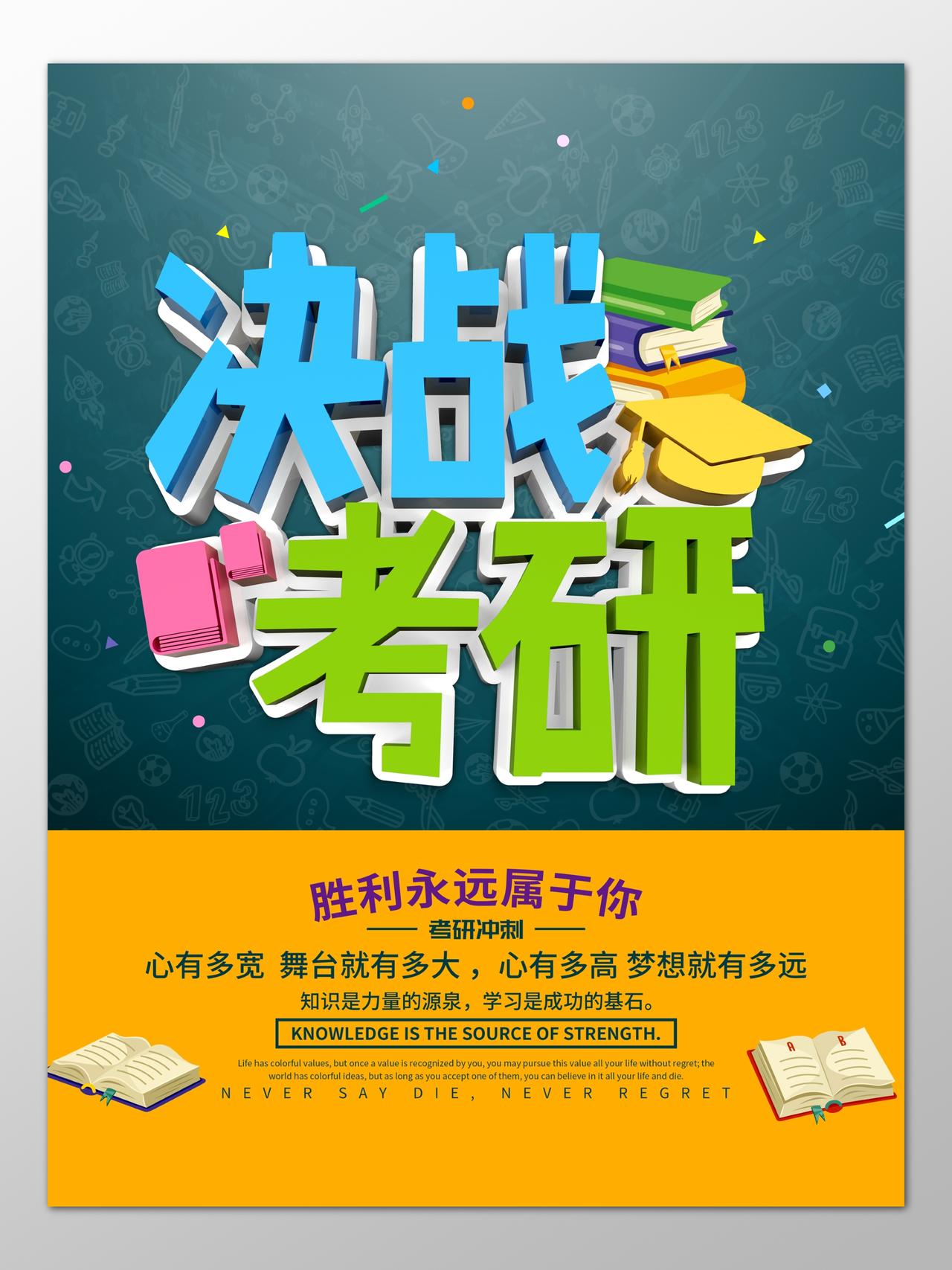 决战考研考研倒计时全力以赴争分夺秒海报模板