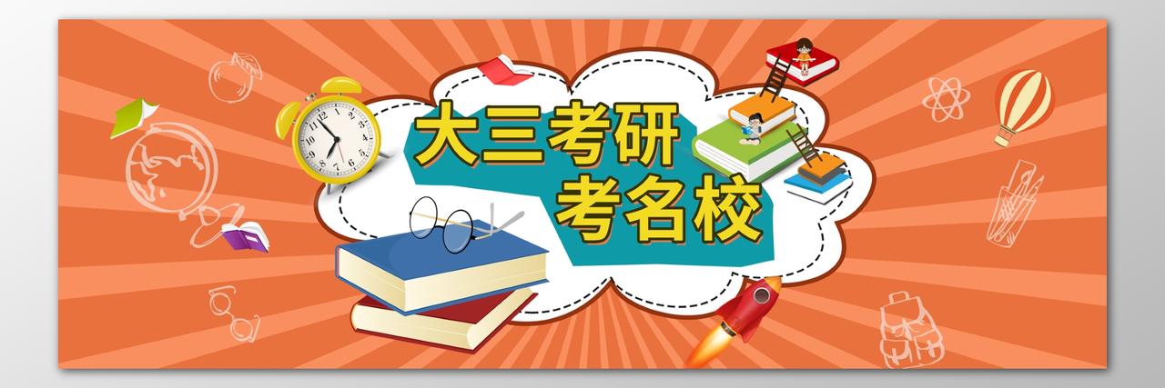 大三考研考名校考研辅导班补习班卡通海报模板