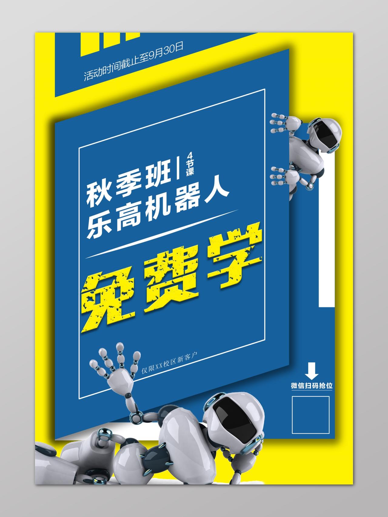 秋季招生补习班乐高机器人免费学简约海报