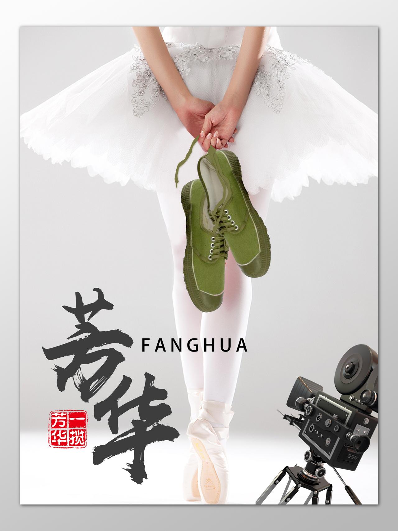 舞蹈芭蕾舞电影芳华宣传唯美海报模板