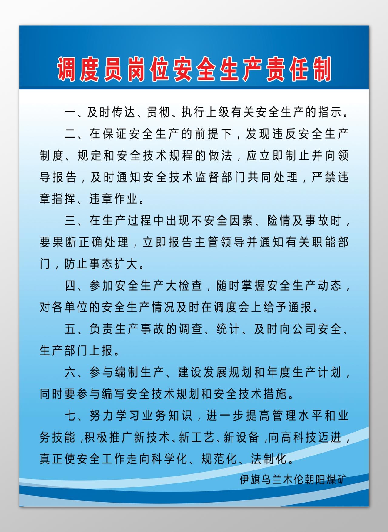 煤矿公司调度员岗位安全生产责任制制度牌
