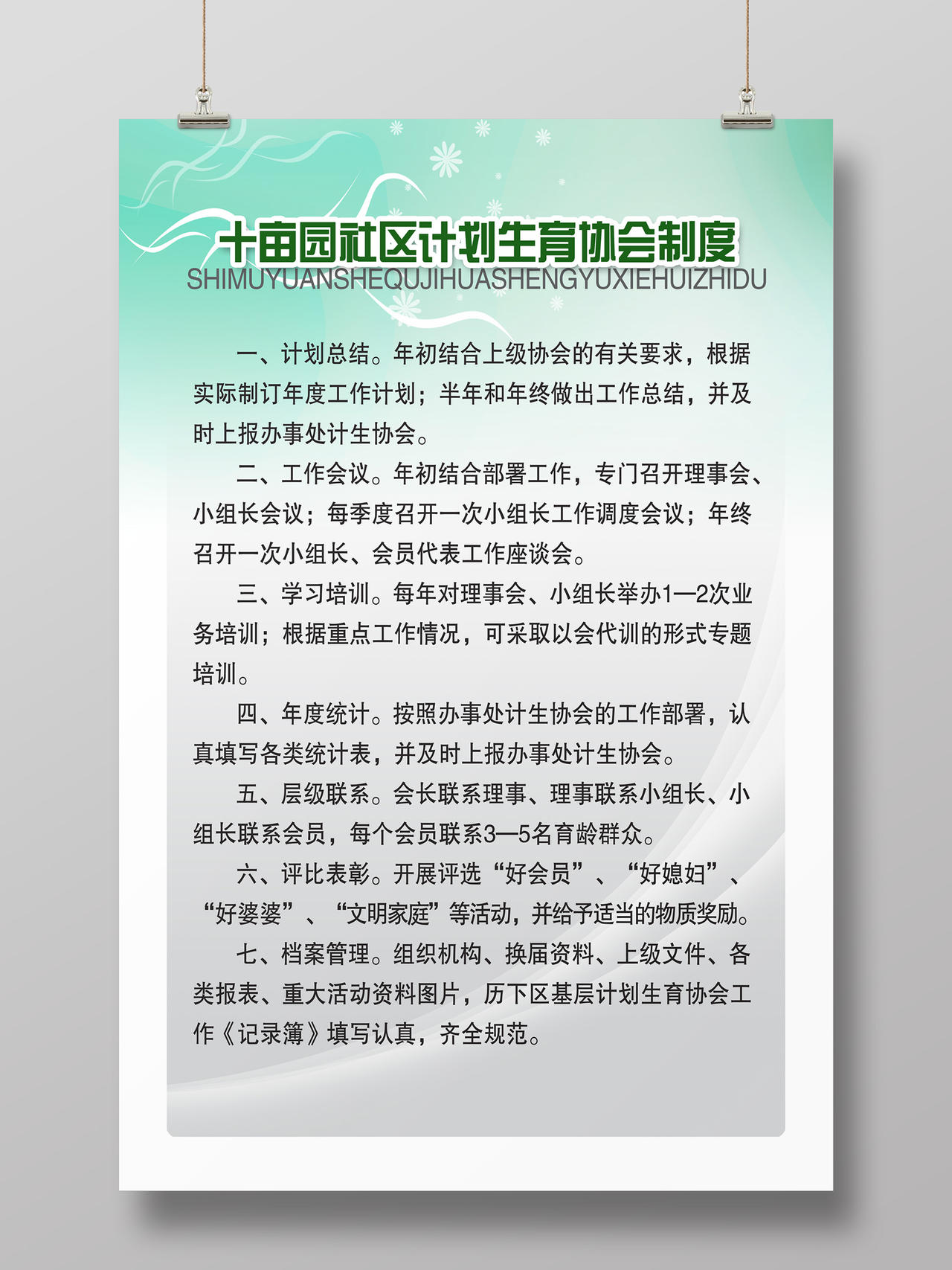 清新渐变社区计划生育协会制度宣传栏海报