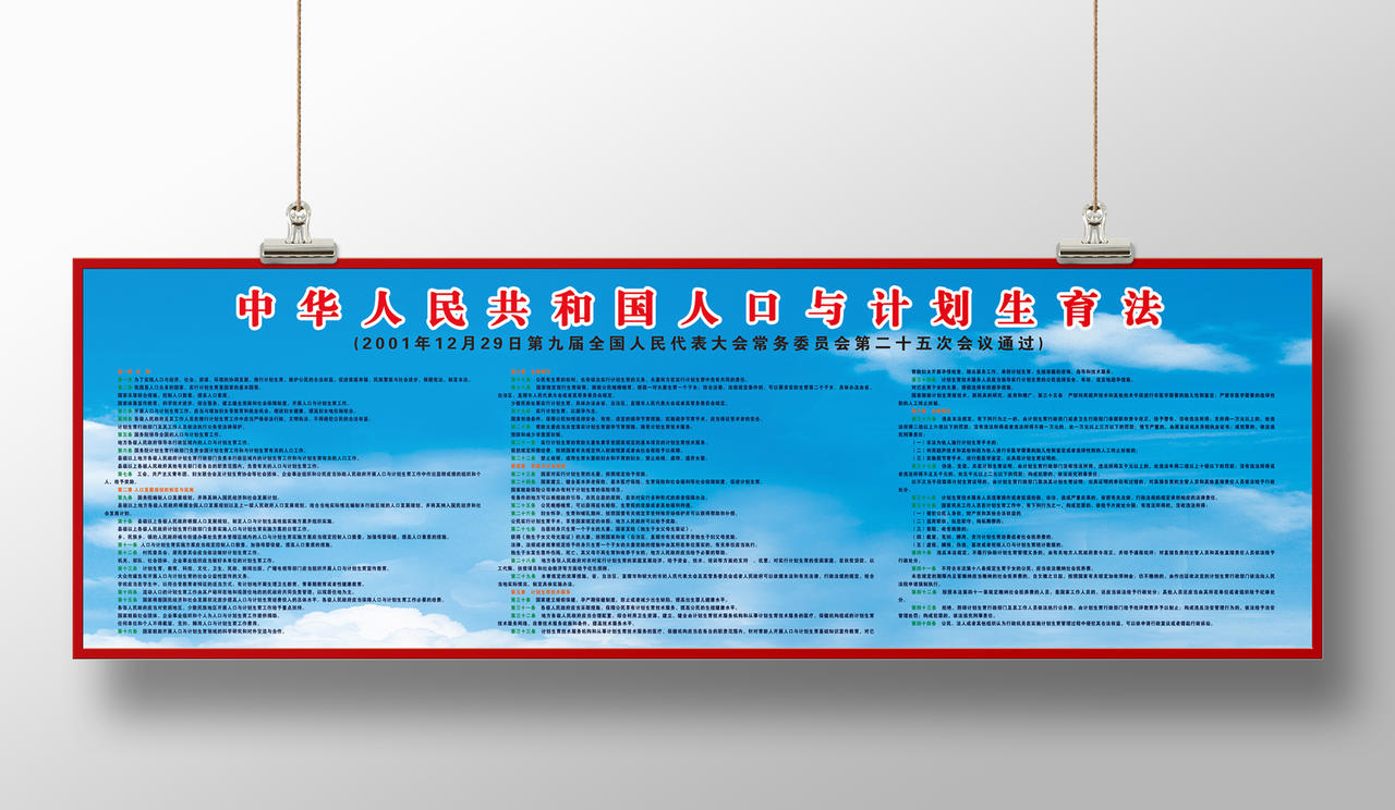 中华人民共和国人口与计划生育法宣传栏海报