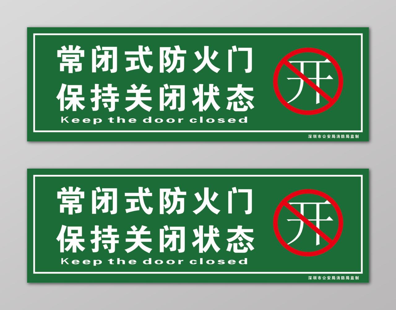绿色常闭式防火门保持关闭状态消防安全标志牌