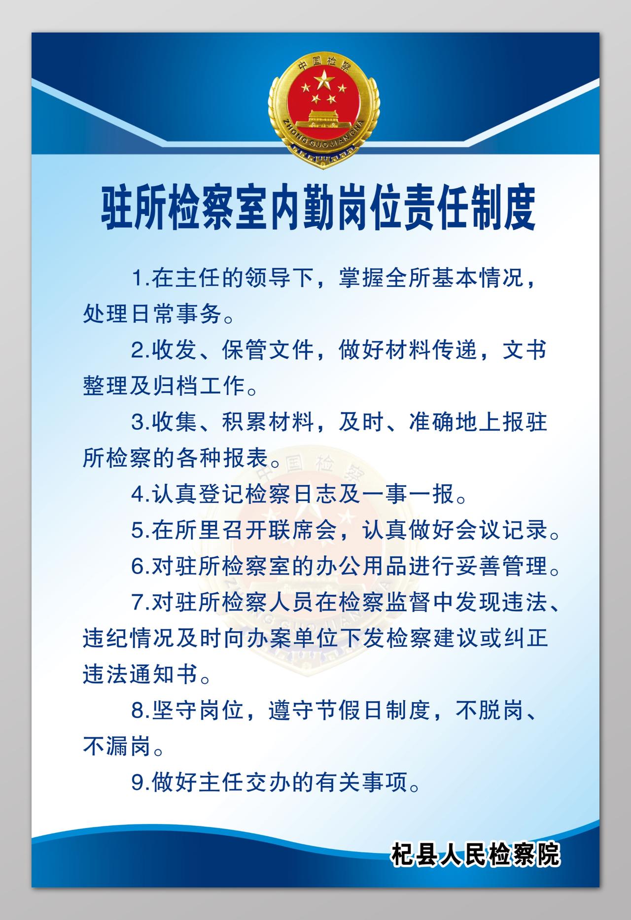 驻所监察室内勤岗位责任制度人民检察院制度牌