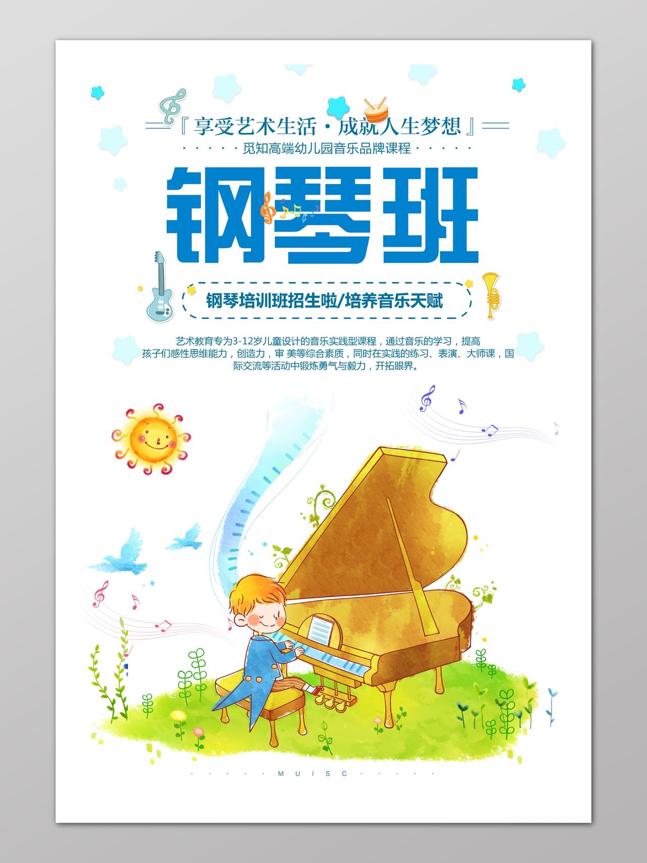 儿童钢琴培训班宣传海报