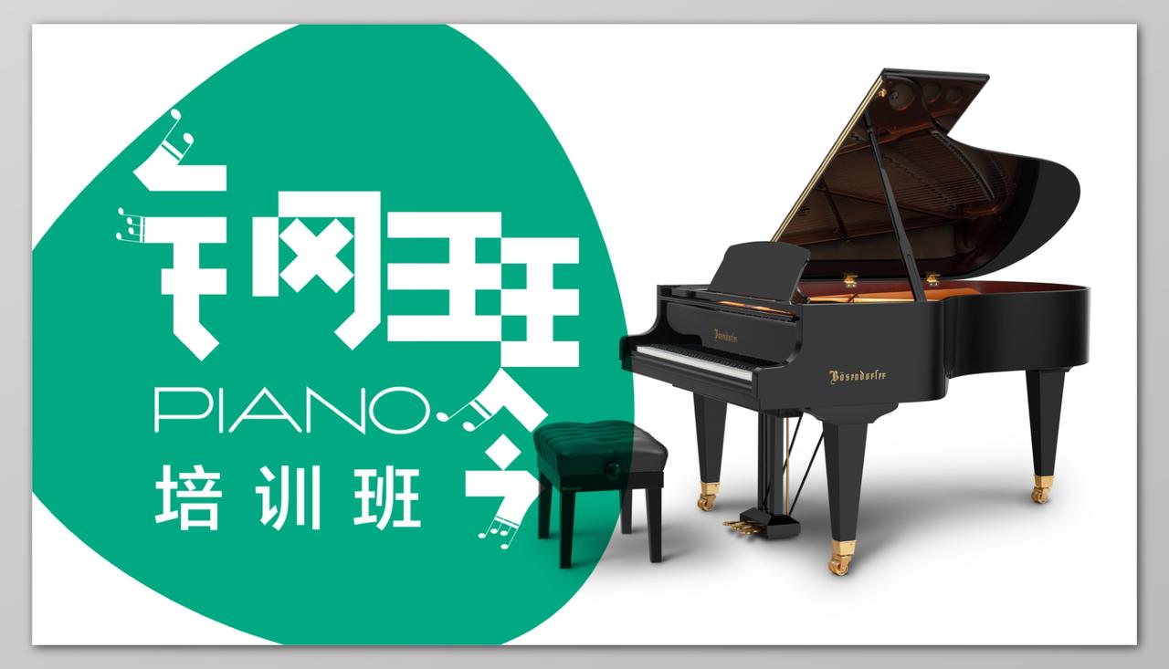 钢琴培训班钢琴招生钢琴培训展板设计
