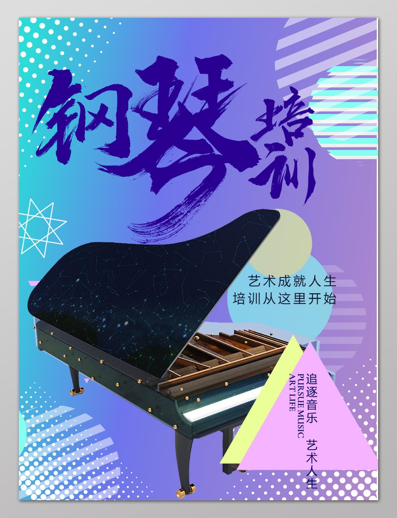 钢琴招生钢琴培训紫色几何图形海报设计
