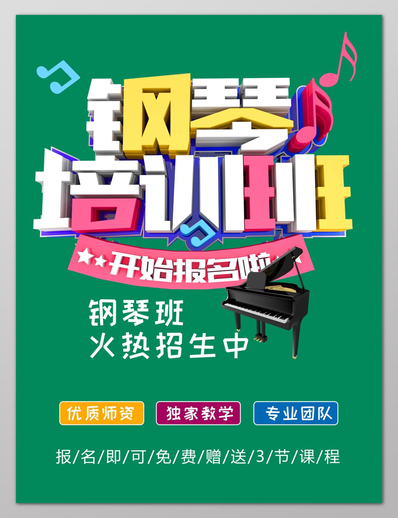 钢琴招生钢琴培训火热招生海报设计