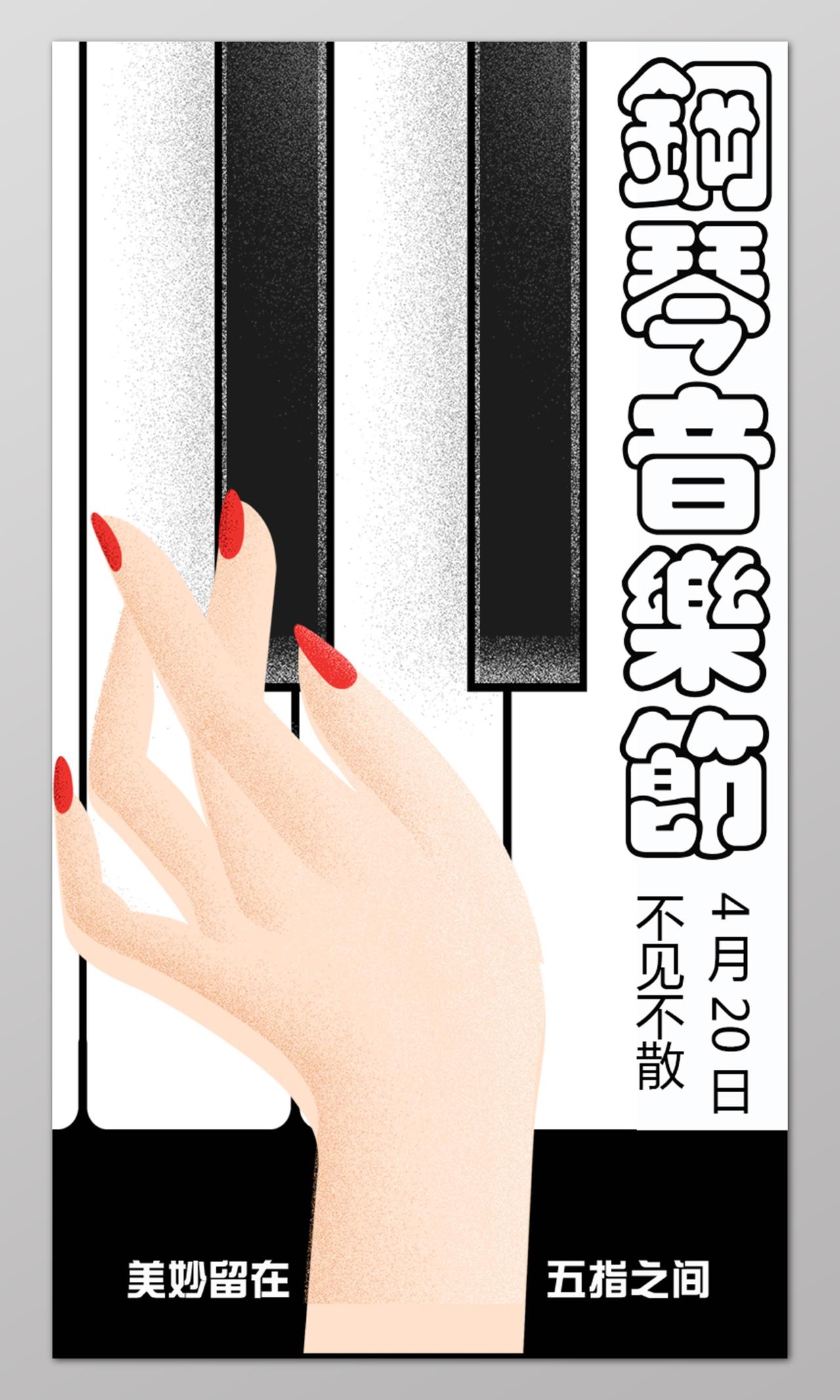 钢琴音乐节不见不散美妙留在五指尖海报设计