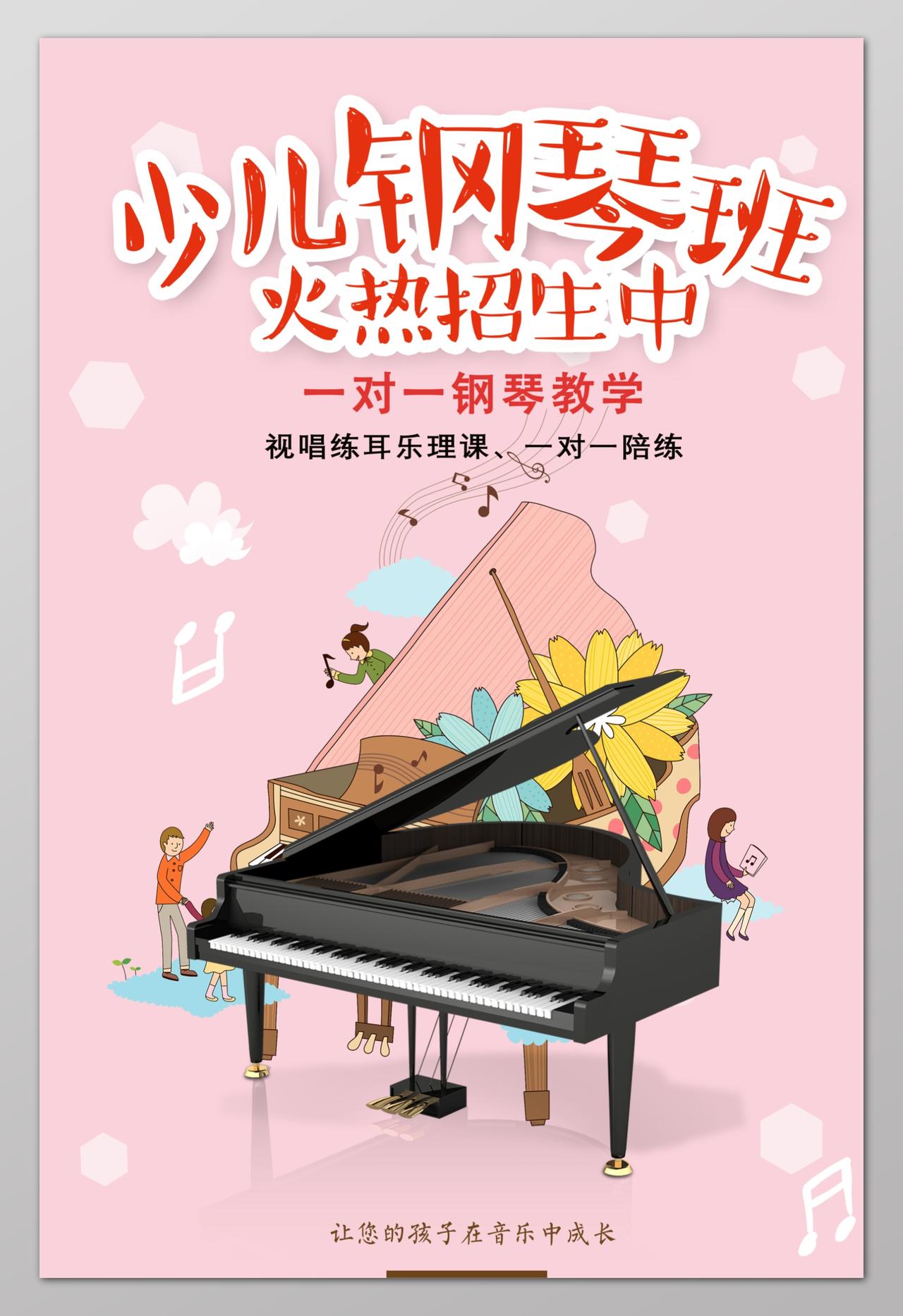 小儿钢琴班火热招生中一对一钢琴教学钢琴招生钢琴培训海报设计