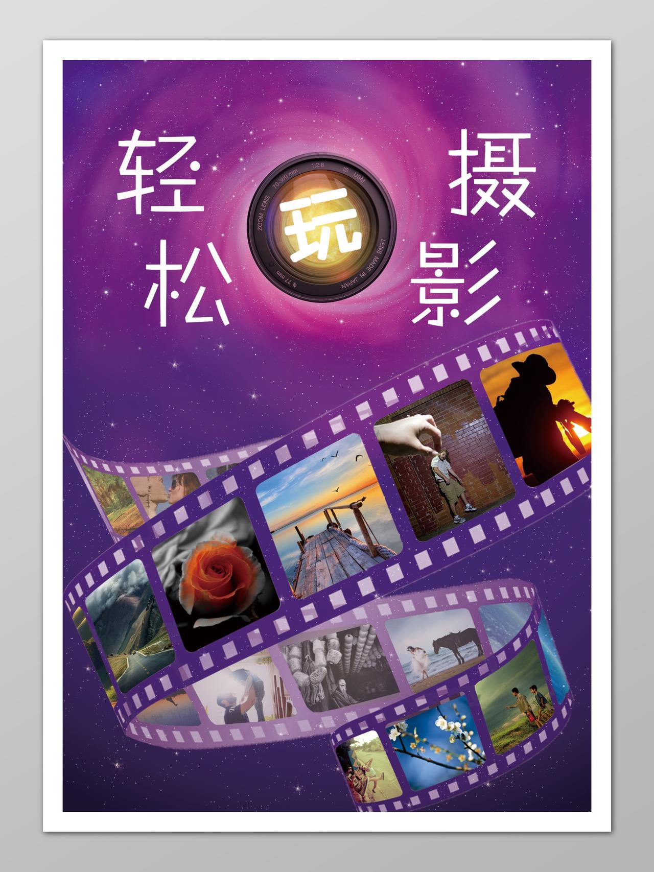 轻松玩摄影摄影培训宣传紫色胶卷相片设计海报宣传单
