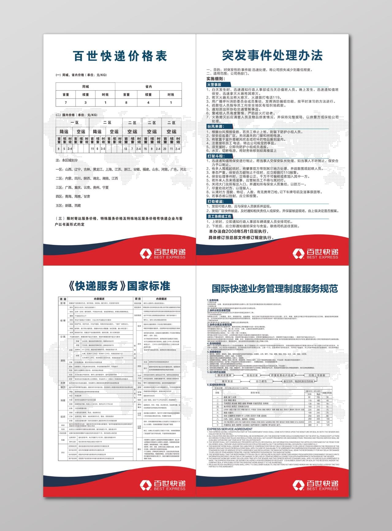 快递突发事件处理办法快递服务国家标准管理制度