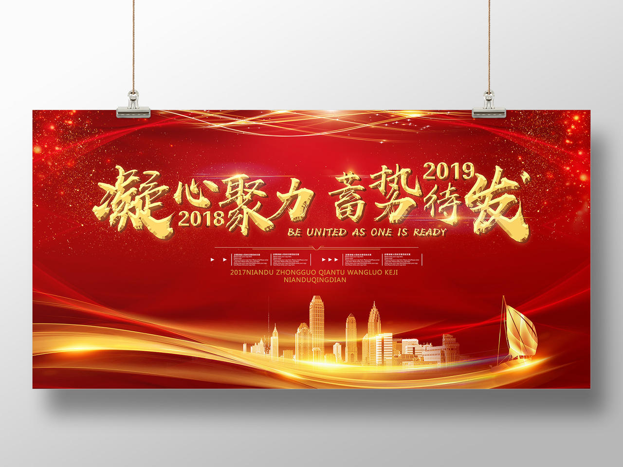 2019凝心聚力蓄势待发红色科技会议新年年会颁奖晚会舞台背景