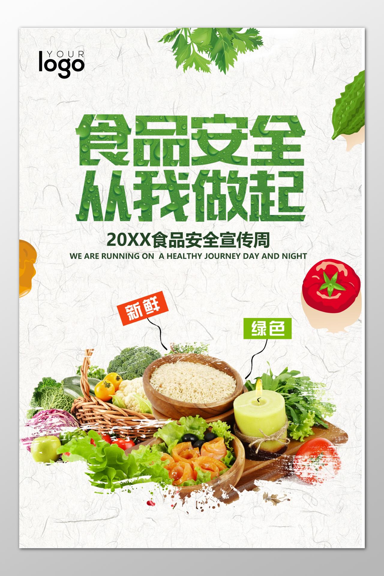 食品安全从我做起食品安全宣传周新鲜绿色海报模板