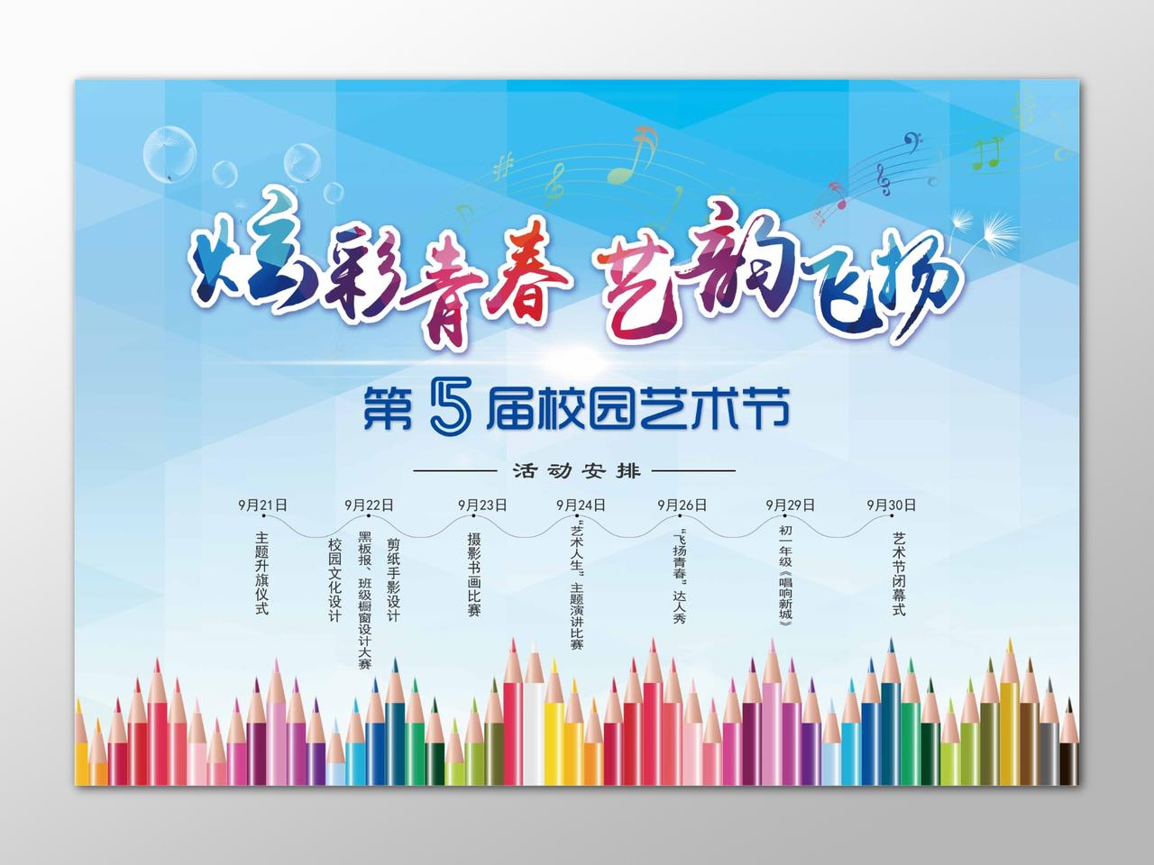 炫彩青春艺韵飞扬校园艺术节寝室文化节活动安排五彩海报设计