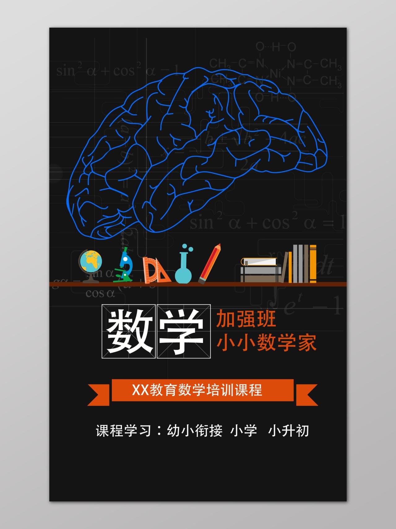 大脑公式数学加强班文化课补习班海报