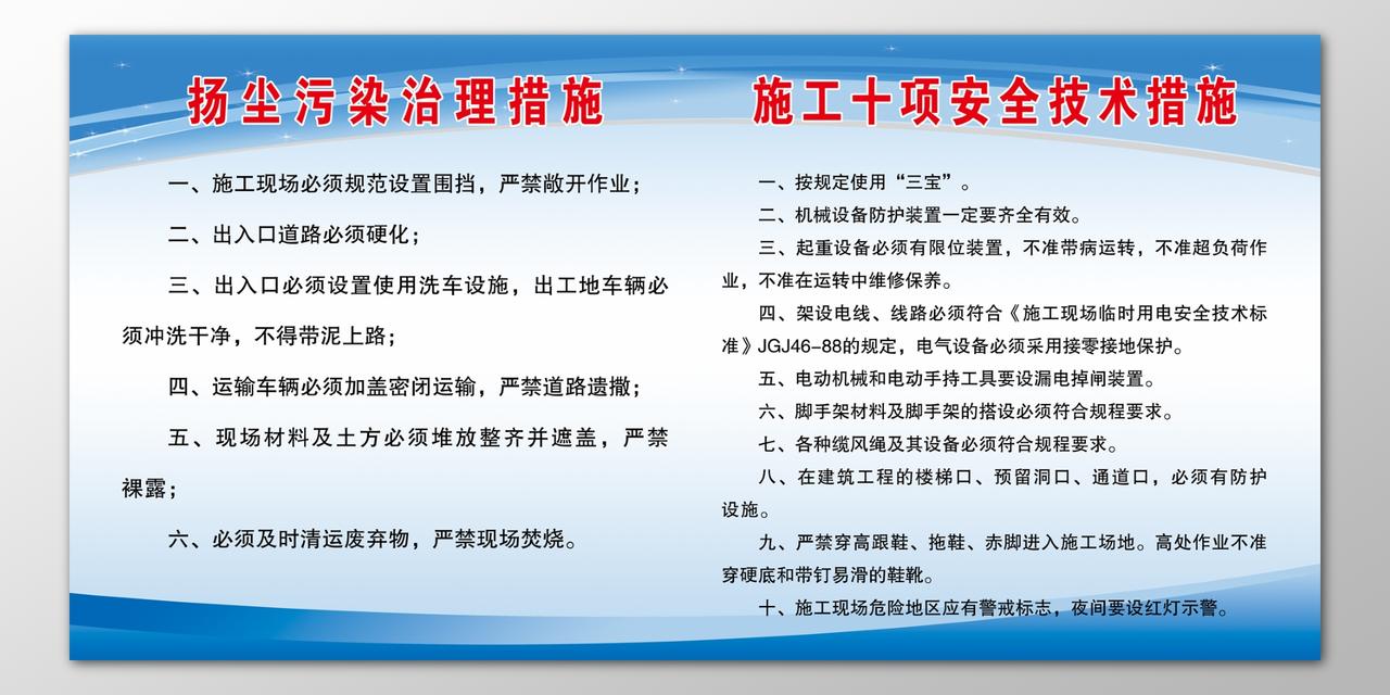 扬尘污染治理措施施工安全技术制度牌