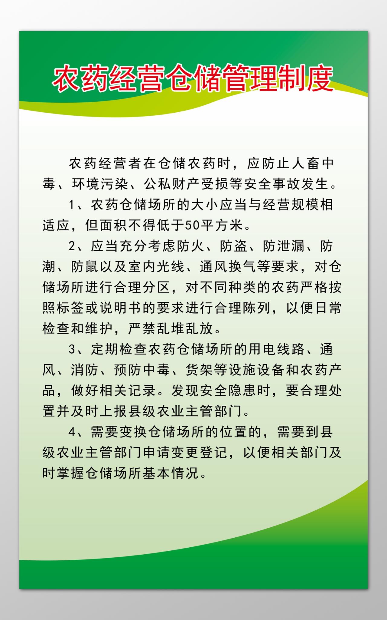 农药经营者农药经营仓储管理制度牌