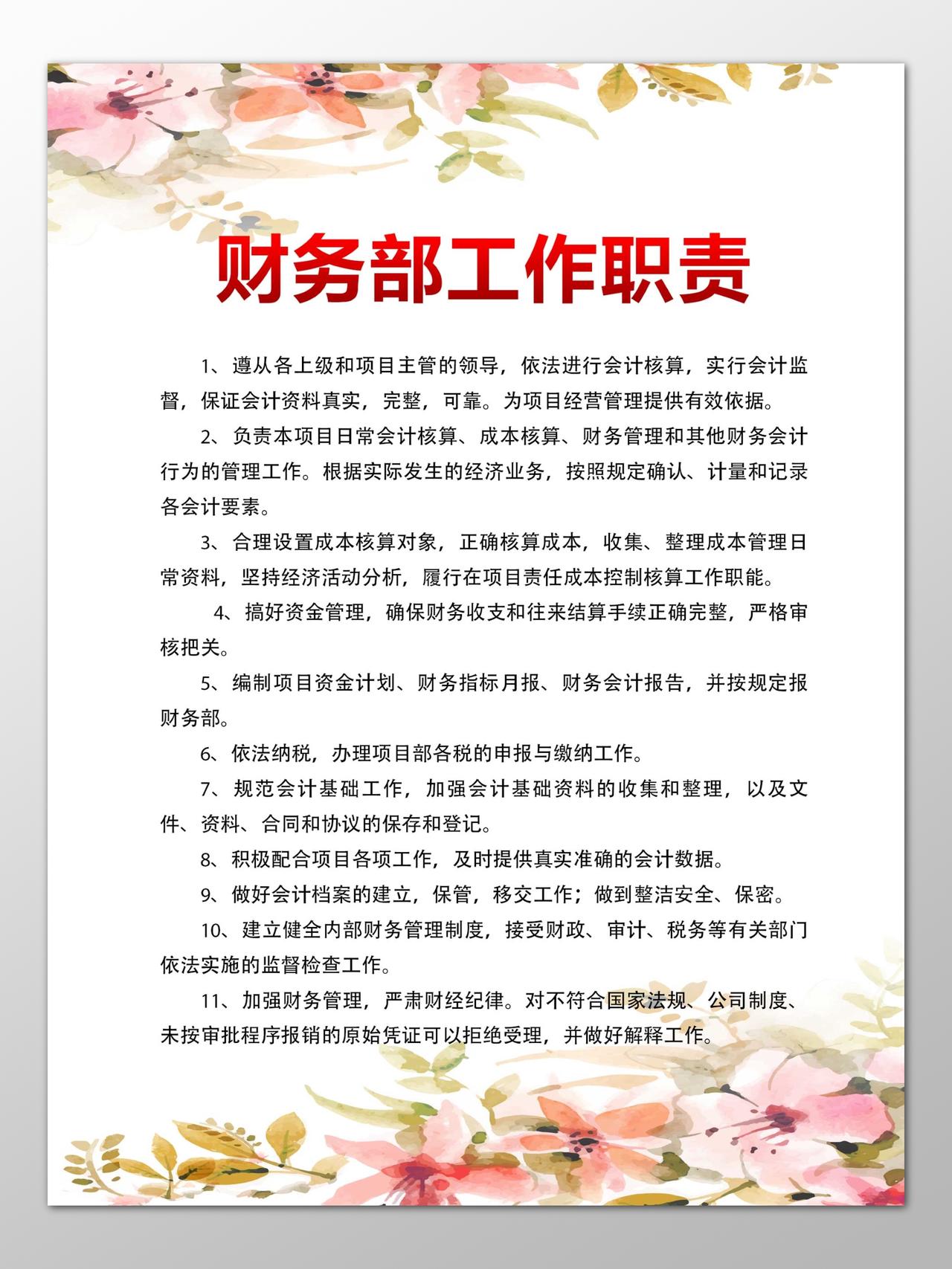 公司财务部工作职责服从上级主管领导制度牌