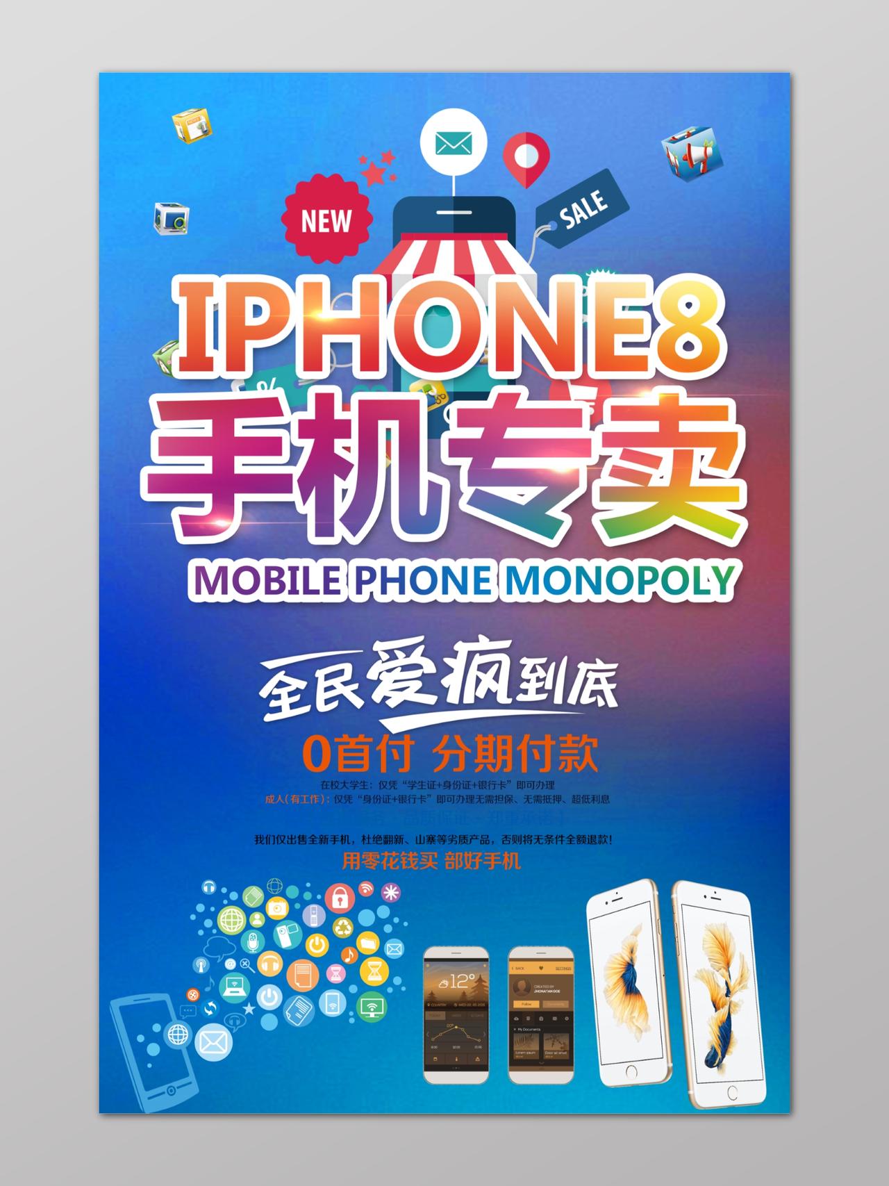 蓝色IPHONE8手机宣传促销0收费分期付款优惠海报