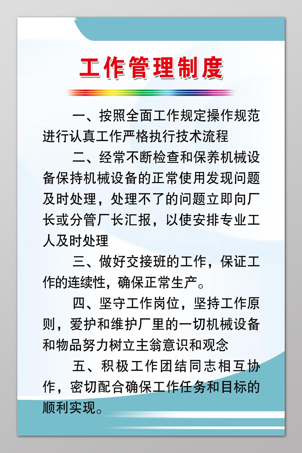 工作管理制度公司工作制度白色简易海报模板