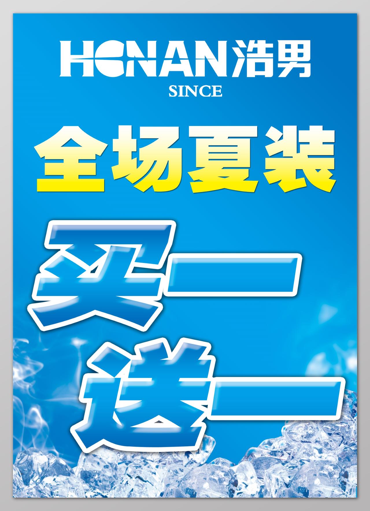 全场夏装买一送一夏季打折促销宣传海报设计