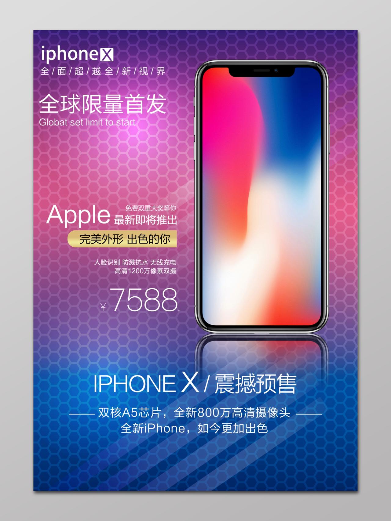 苹果手机全球限量首发预售炫彩背景海报