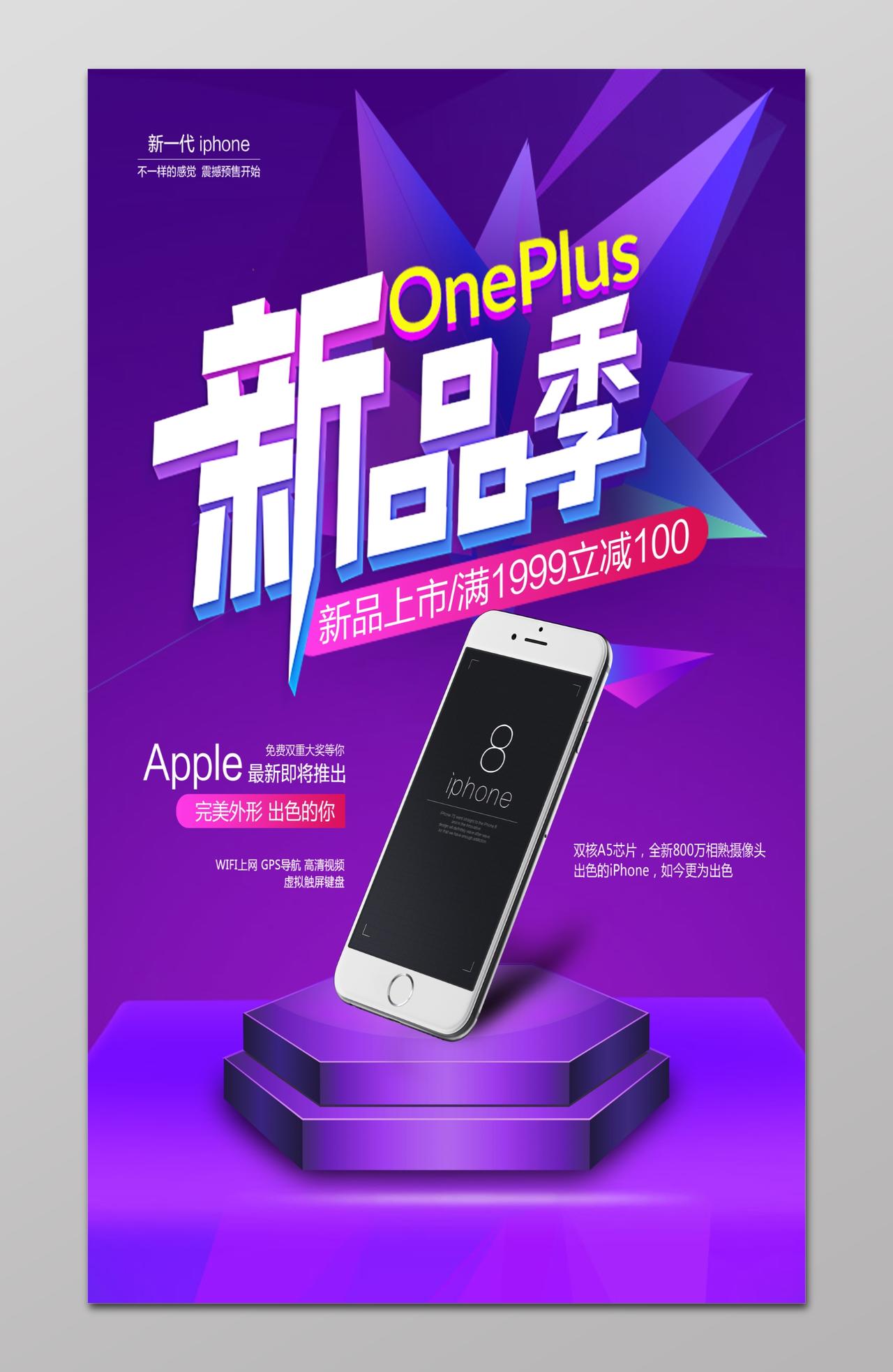 新一代苹果手机新品季上市手机促销宣传海报 