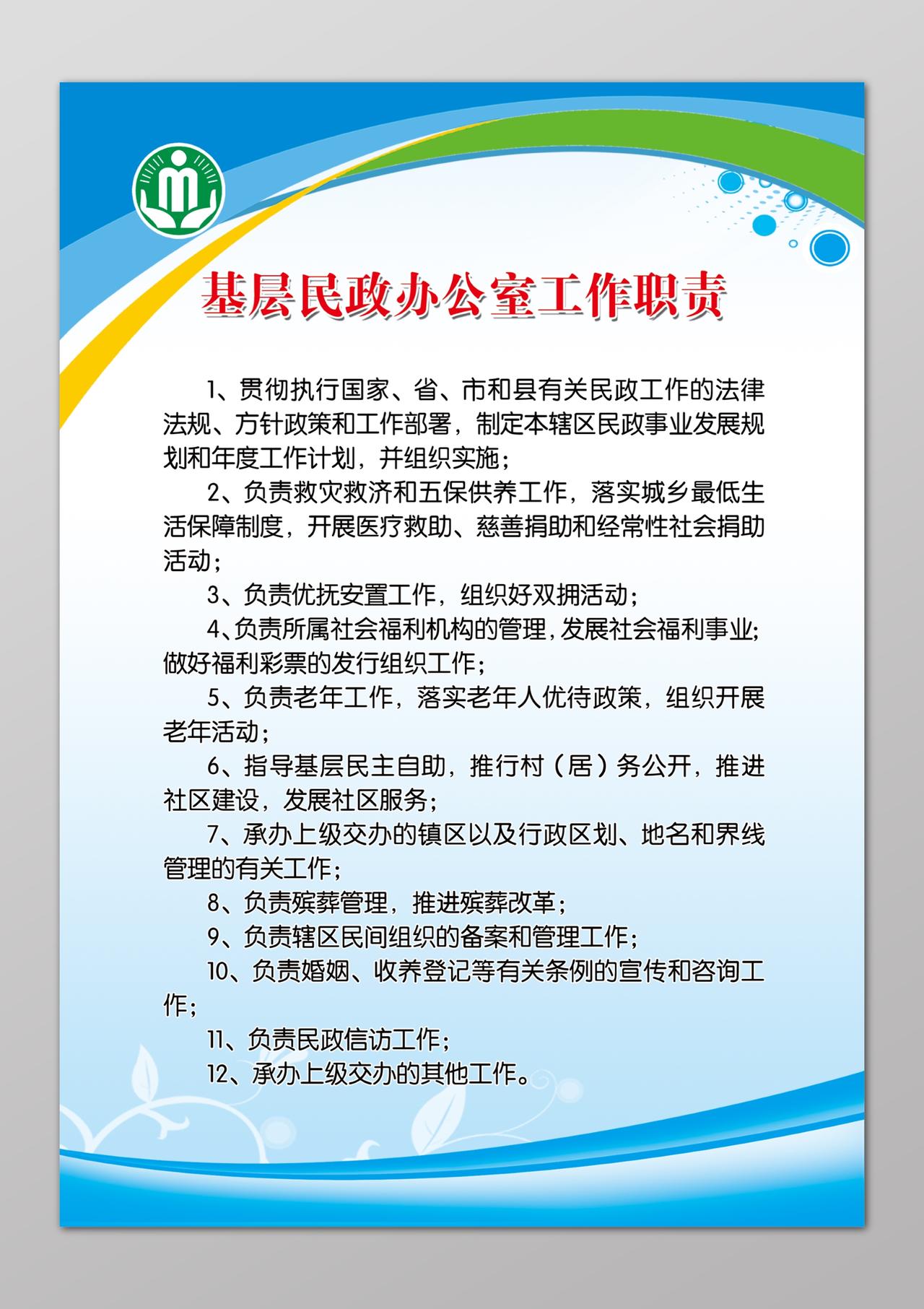 基础民政办公室工作职责工作管理制度彩色制度牌