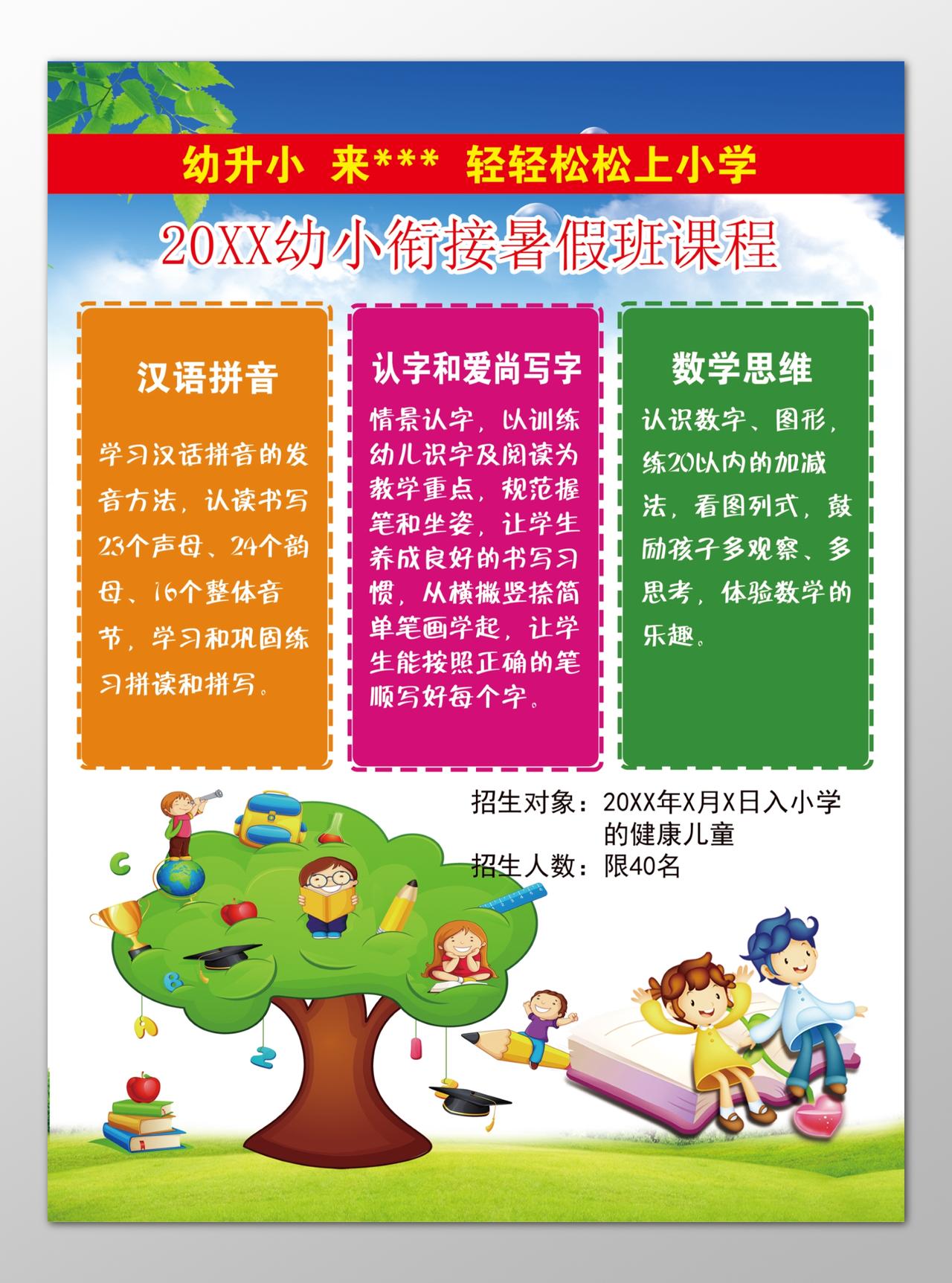 暑假幼小衔接班汉语拼音数学思维培训班海报模板