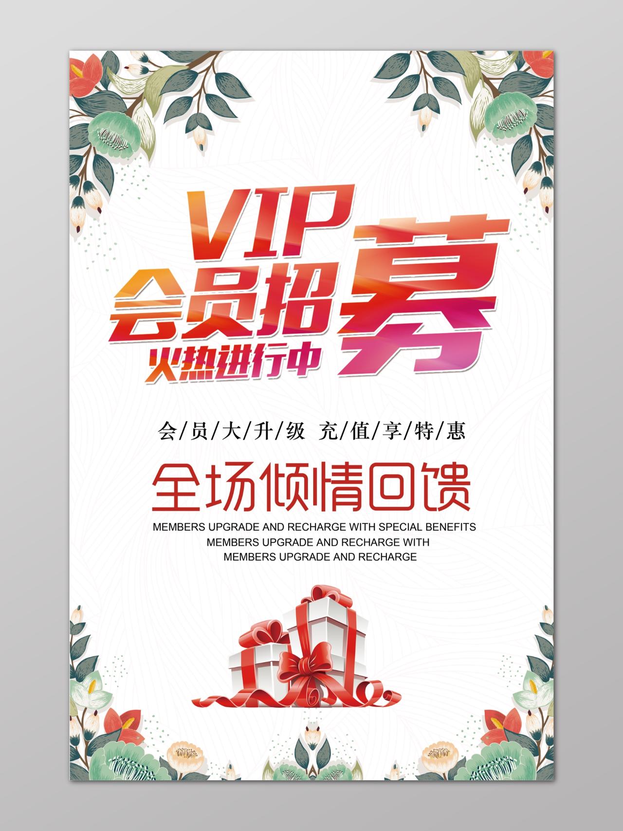 简约清新VIP会员招募升级全场回馈优惠海报