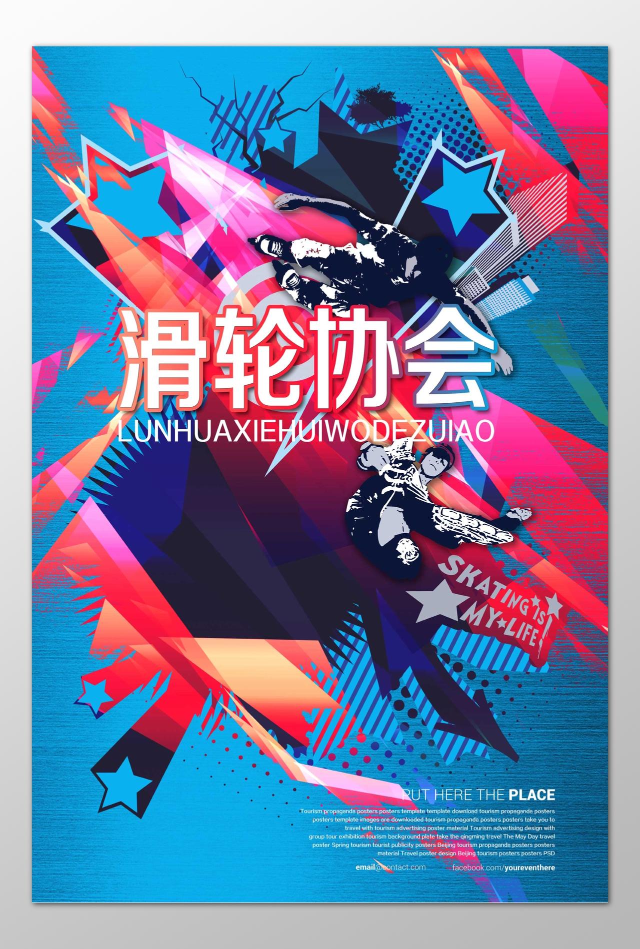 滑轮协会轮滑社炫酷纳新宣传海报模板