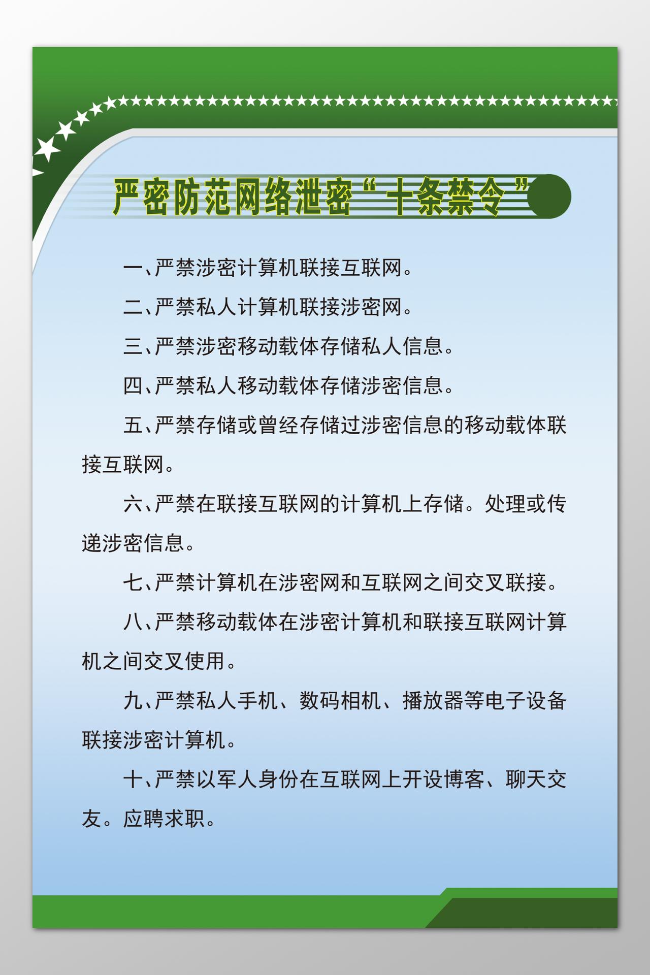 军队军人计算机严密防范网络泄密禁令制度牌