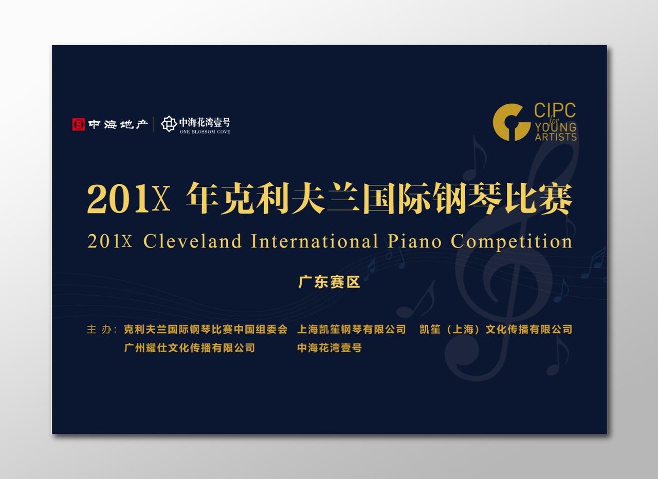 黑色背景国际钢琴比赛钢琴大赛宣传海报