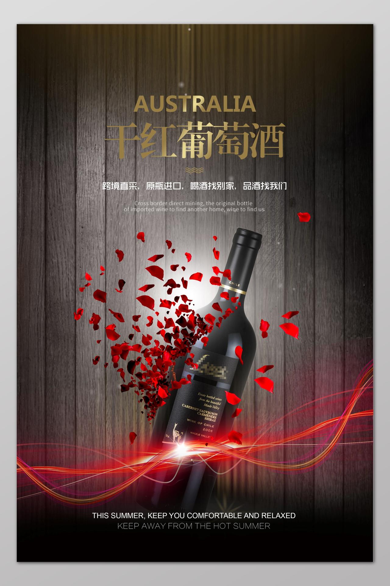 红酒酒水促销宣传广告玫瑰花瓣破碎酒瓶木纹背景海报