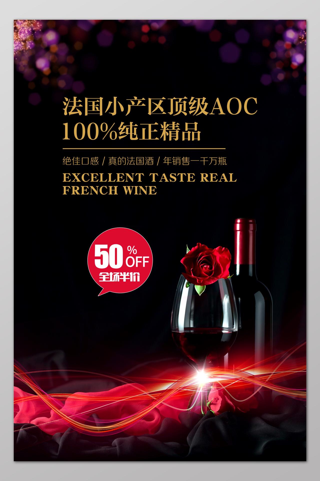 红酒酒水促销宣传广告光晕光效玫瑰花深色背景海报